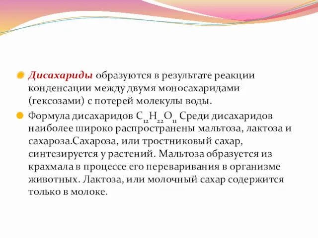 Дисахариды образуются в результате реакции конденсации между двумя моносахаридами (гексозами)