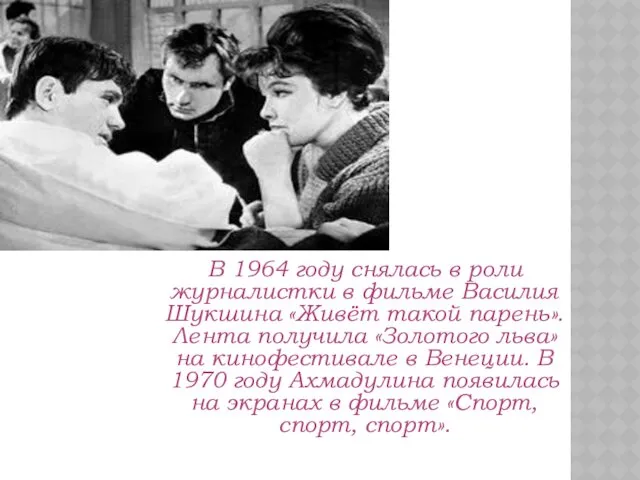 В 1964 году снялась в роли журналистки в фильме Василия