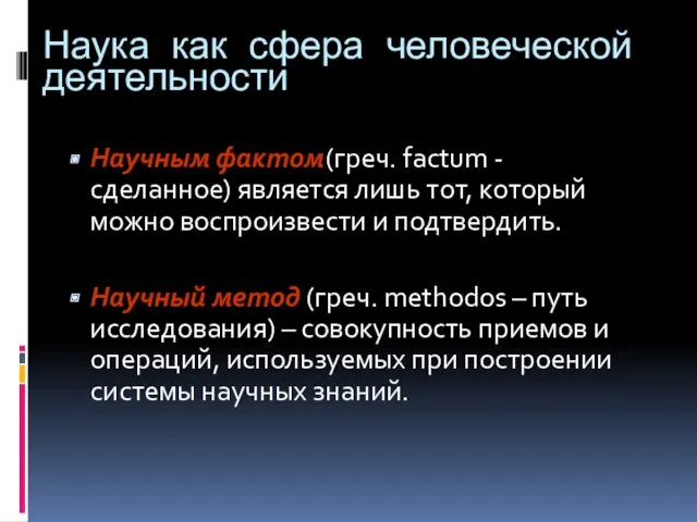 Наука как сфера человеческой деятельности Научным фактом(греч. factum - сделанное)