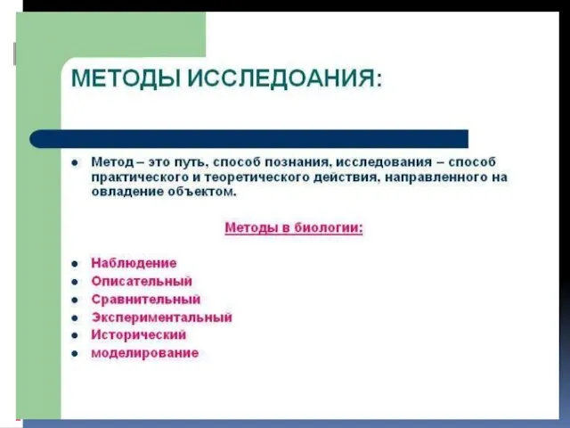 Научные методы Описательный – сбор фактического материала и его описание.