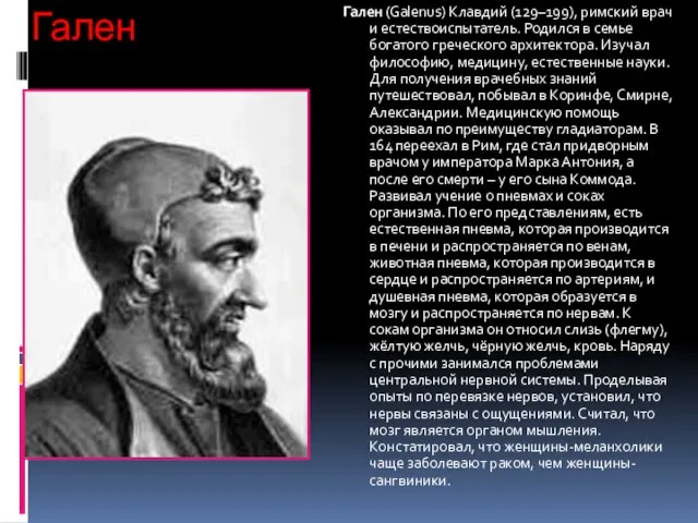 Гален Гален (Galenus) Клавдий (129–199), римский врач и естествоиспытатель. Родился