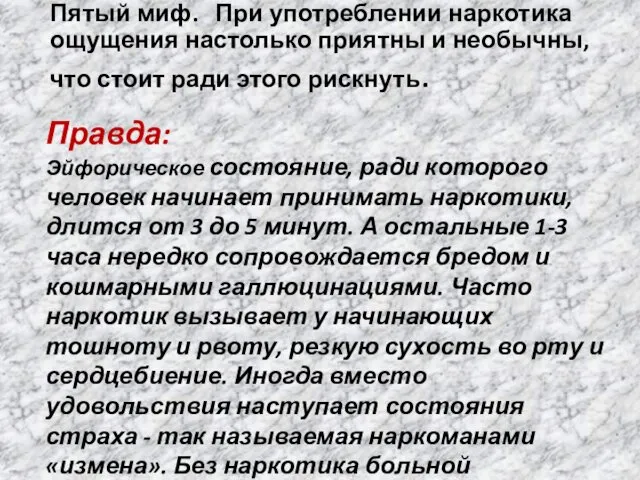 Пятый миф. При употреблении наркотика ощущения настолько приятны и необычны,