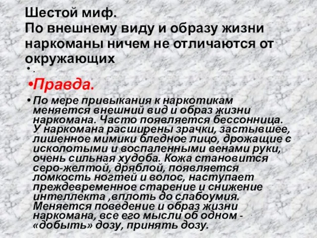 Шестой миф. По внешнему виду и образу жизни наркоманы ничем