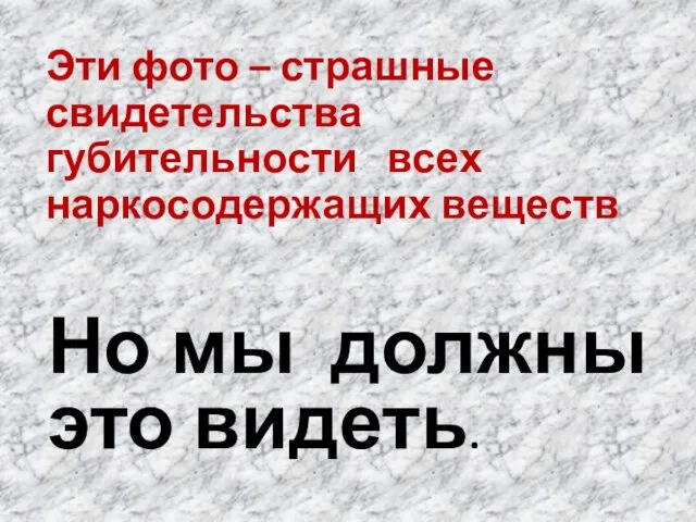 Эти фото – страшные свидетельства губительности всех наркосодержащих веществ Но мы должны это видеть.