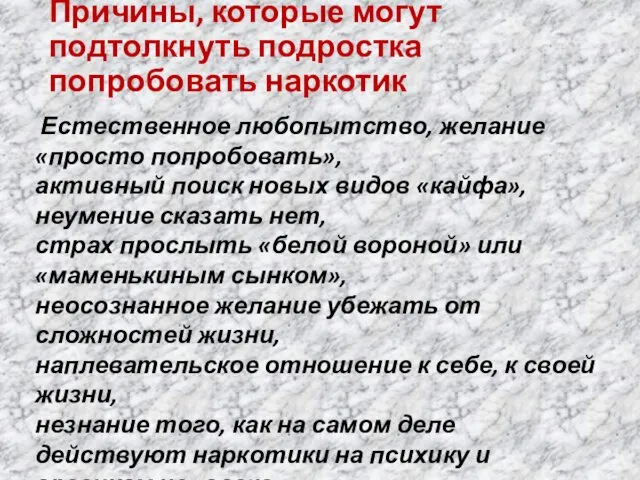 Естественное любопытство, желание «просто попробовать», активный поиск новых видов «кайфа»,