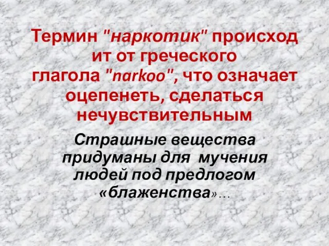 Термин "наркотик" происходит от греческого глагола "narkoo", что означает оцепенеть,