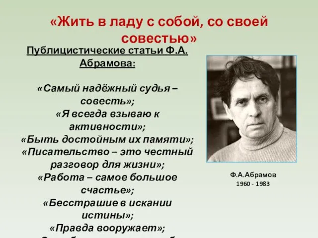 «Жить в ладу с собой, со своей совестью» Публицистические статьи