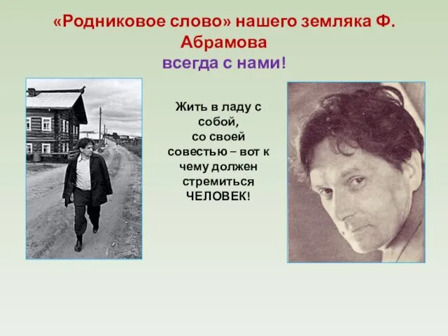 «Родниковое слово» нашего земляка Ф.Абрамова всегда с нами! Жить в