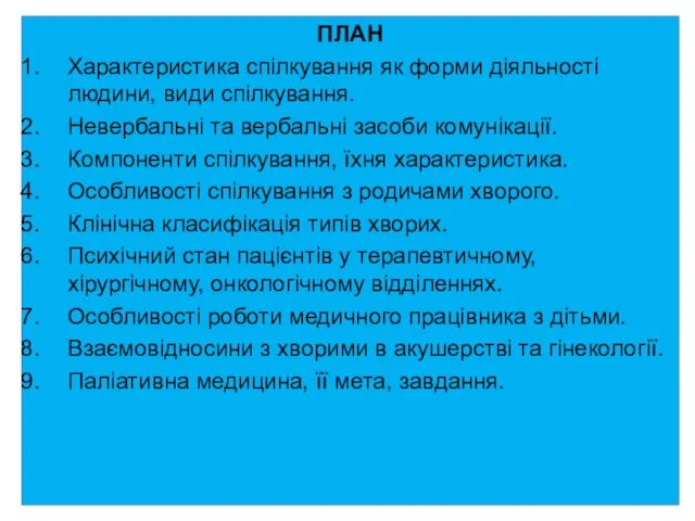 ПЛАН Характеристика спілкування як форми діяльності людини, види спілкування. Невербальні