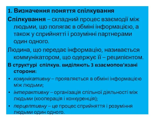 1. Визначення поняття спілкування Спілкування – складний процес взаємодії між