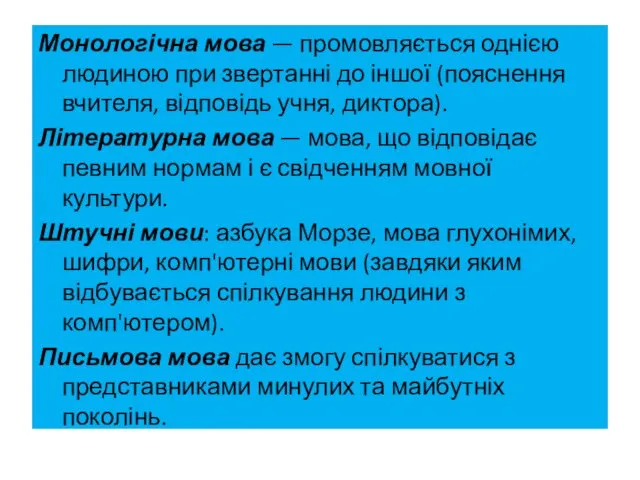 Монологічна мова — промовляється однією людиною при звертанні до іншої