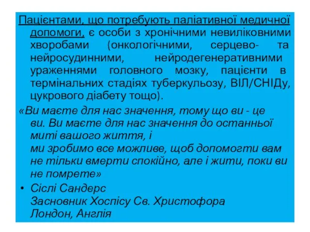 Пацієнтами, що потребують паліативної медичної допомоги, є особи з хронічними