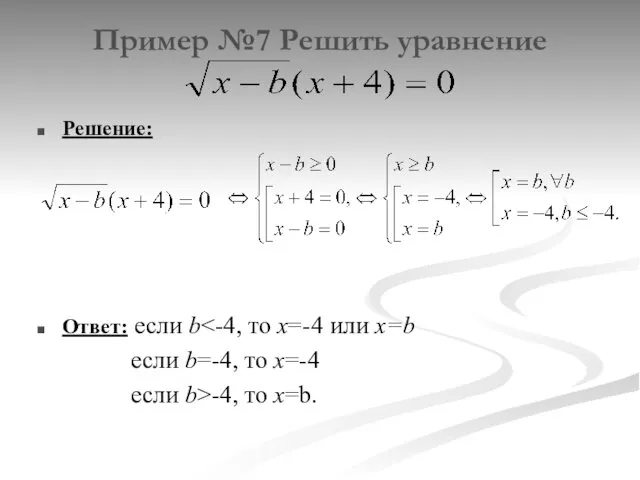 Пример №7 Решить уравнение Решение: Ответ: если b если b=-4, то x=-4 если b>-4, то x=b.