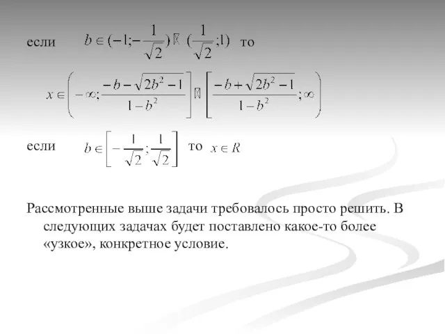 если то если то Рассмотренные выше задачи требовалось просто решить.