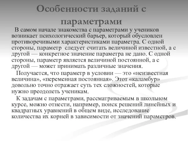 Особенности заданий с параметрами В самом начале знакомства с параметрами