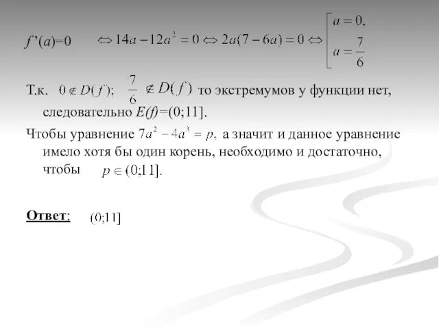 f ’(a)=0 Т.к. то экстремумов у функции нет, следовательно E(f)=(0;11].