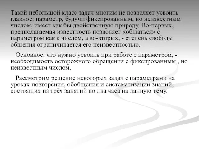 Такой небольшой класс задач многим не позволяет усвоить главное: параметр,