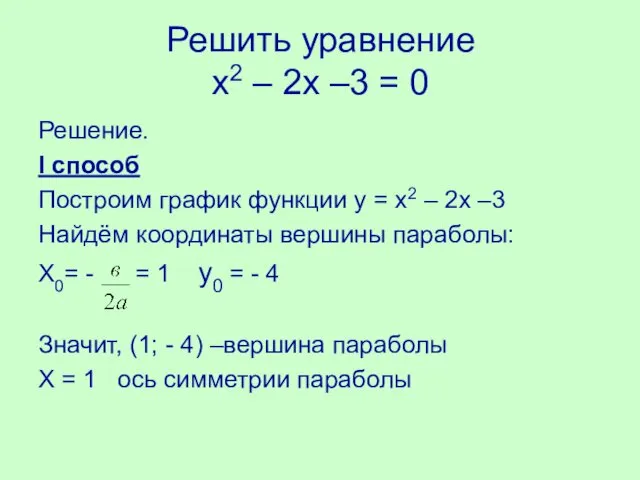 Решить уравнение х2 – 2х –3 = 0 Решение. I