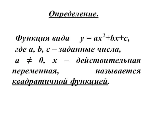 Определение. Функция вида у = ах2+bх+с, где а, b, c