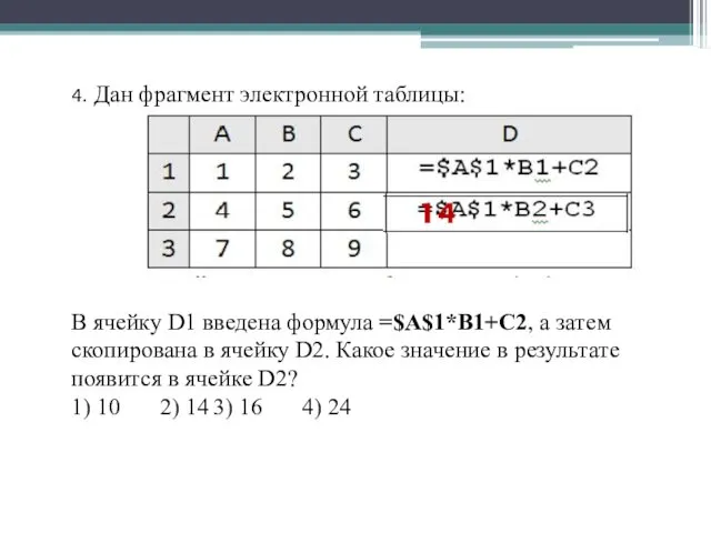 4. Дан фрагмент электронной таблицы: В ячейку D1 введена формула