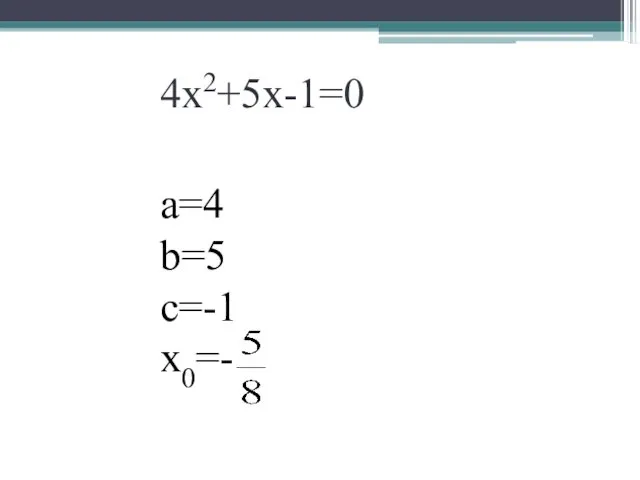 4х2+5х-1=0 а=4 b=5 с=-1 x0=-