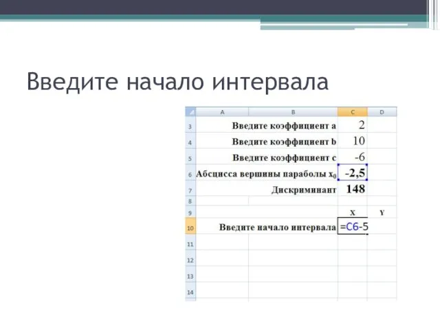 Введите начало интервала