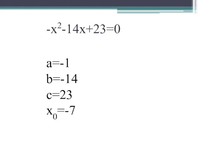 -х2-14х+23=0 а=-1 b=-14 с=23 x0=-7