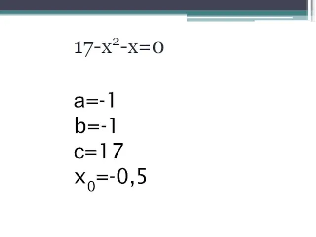 17-х2-х=0 а=-1 b=-1 с=17 x0=-0,5