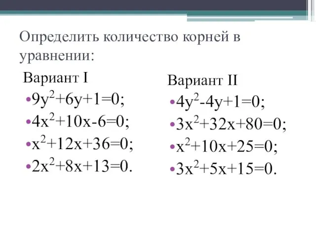 Определить количество корней в уравнении: Вариант I 9y2+6y+1=0; 4x2+10x-6=0; x2+12x+36=0;