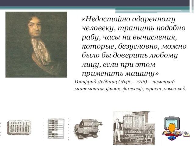 «Недостойно одаренному человеку, тратить подобно рабу, часы на вычисления, которые,