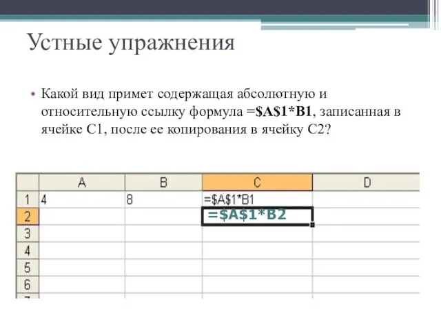 Устные упражнения Какой вид примет содержащая абсолютную и относительную ссылку