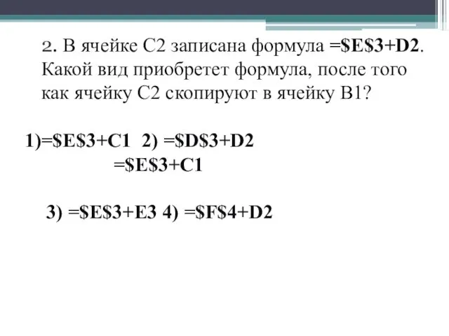 2. В ячейке C2 записана формула =$E$3+D2. Какой вид приобретет