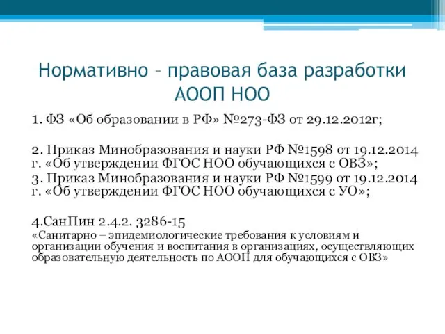 Нормативно – правовая база разработки АООП НОО 1. ФЗ «Об