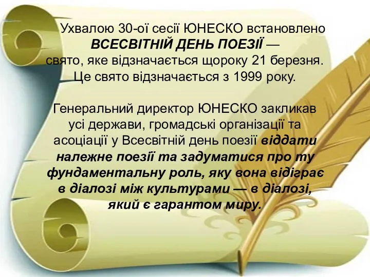 Ухвалою 30-ої сесії ЮНЕСКО встановлено ВСЕСВІТНІЙ ДЕНЬ ПОЕЗІЇ — свято,