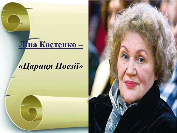 Ліна Костенко – «Цариця Поезії»