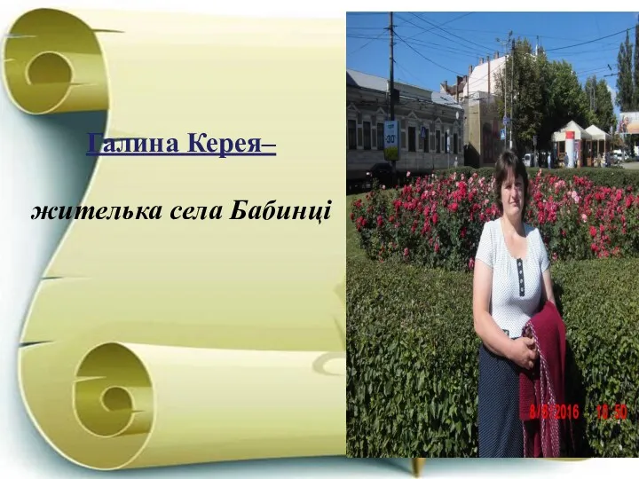 Галина Керея– жителька села Бабинці