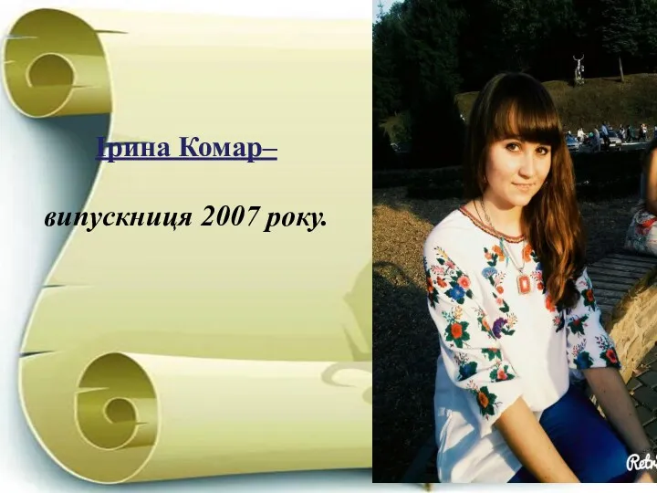Ірина Комар– випускниця 2007 року.