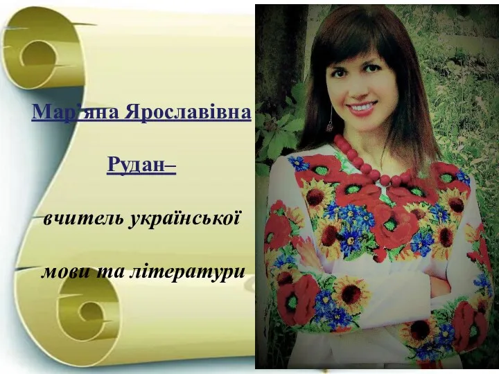 Мар’яна Ярославівна Рудан– вчитель української мови та літератури