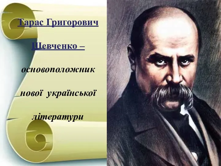 Тарас Григорович Шевченко – основоположник нової української літератури