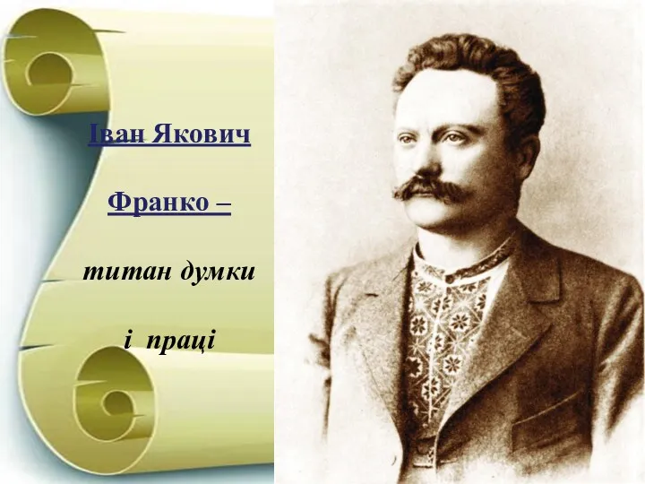 Іван Якович Франко – титан думки і праці