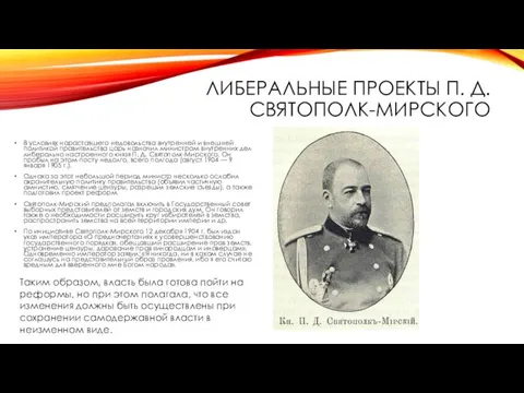 ЛИБЕРАЛЬНЫЕ ПРОЕКТЫ П. Д. СВЯТОПОЛК-МИРСКОГО В условиях нараставшего недовольства внутренней