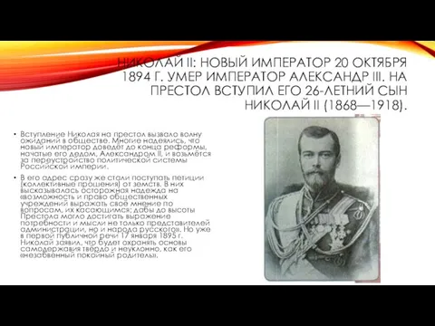 НИКОЛАЙ II: НОВЫЙ ИМПЕРАТОР 20 ОКТЯБРЯ 1894 Г. УМЕР ИМПЕРАТОР