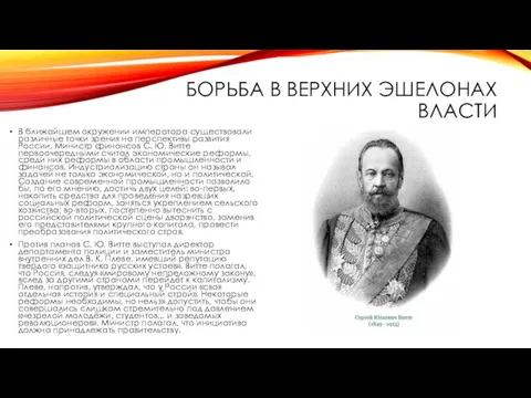 БОРЬБА В ВЕРХНИХ ЭШЕЛОНАХ ВЛАСТИ В ближайшем окружении императора существовали