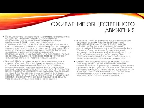 ОЖИВЛЕНИЕ ОБЩЕСТВЕННОГО ДВИЖЕНИЯ Позиция нового императора вызвала разочарование в обществе.