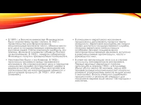 В 1899 г. в Великом княжестве Финляндском были ограничены права