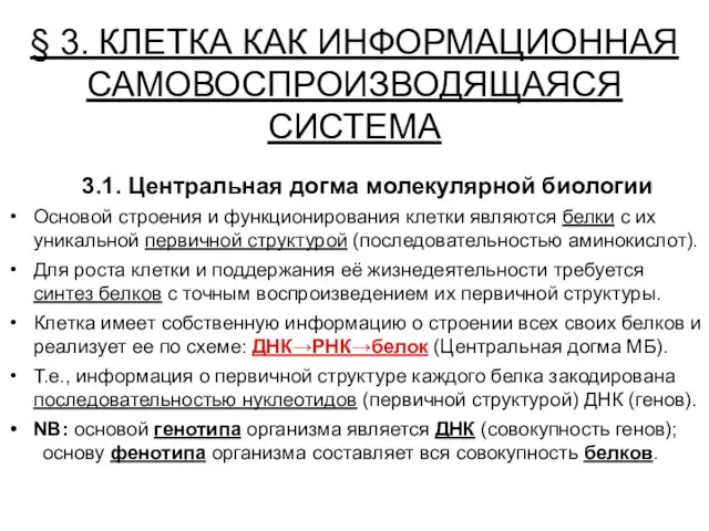 § 3. КЛЕТКА КАК ИНФОРМАЦИОННАЯ САМОВОСПРОИЗВОДЯЩАЯСЯ СИСТЕМА 3.1. Центральная догма