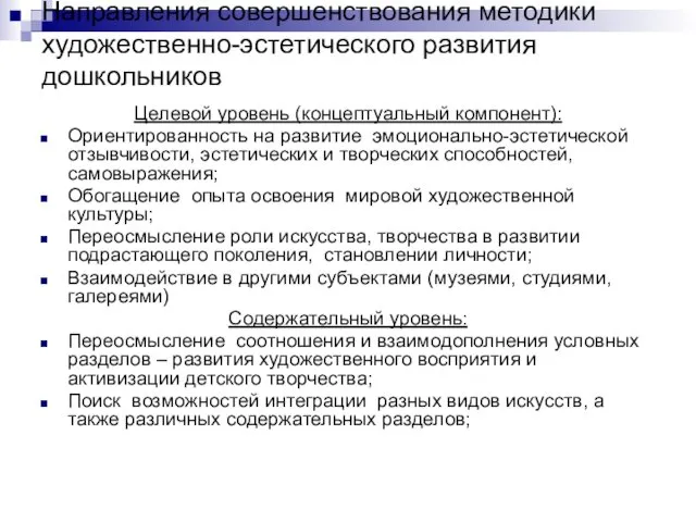 Направления совершенствования методики художественно-эстетического развития дошкольников Целевой уровень (концептуальный компонент):