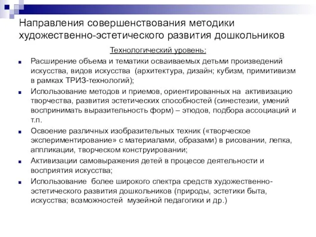 Направления совершенствования методики художественно-эстетического развития дошкольников Технологический уровень: Расширение объема