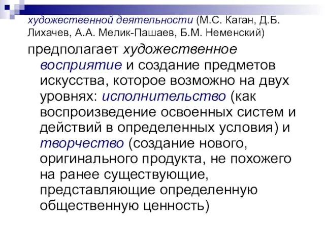 художественной деятельности (М.С. Каган, Д.Б. Лихачев, А.А. Мелик-Пашаев, Б.М. Неменский)