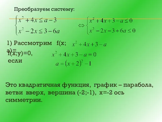 Преобразуем систему: 1) Рассмотрим f(х;а)= f(х;у)=0, если Это квадратичная функция,